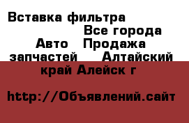 Вставка фильтра 687090, CC6642 claas - Все города Авто » Продажа запчастей   . Алтайский край,Алейск г.